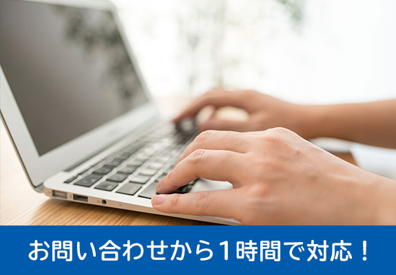 お問い合わせから1時間で対応！