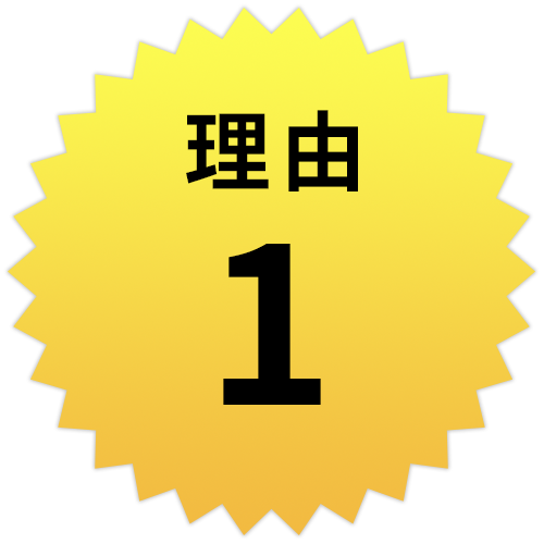 理由1　料金が安い！土日・連休も追加なし