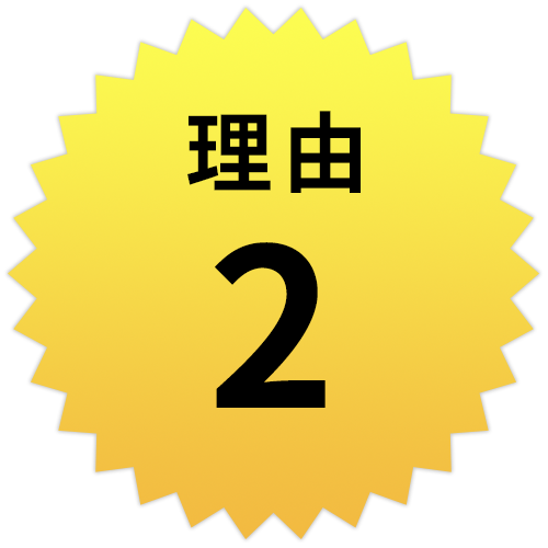 理由2　仕事が丁寧で早い！当日依頼でも即時対応