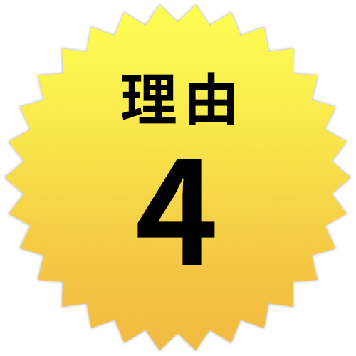 理由4　基本料金のみ！無料サービスが多くてお得