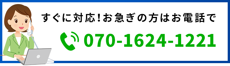 すぐに対応！お急ぎの方はお電話で