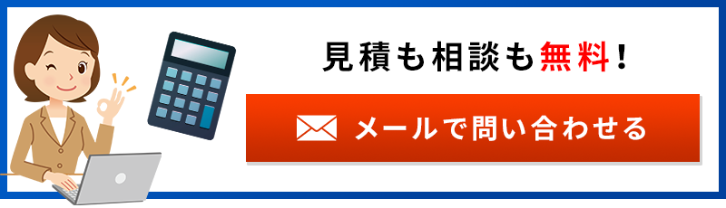 見積も相談も無料！ メールで問い合わせる