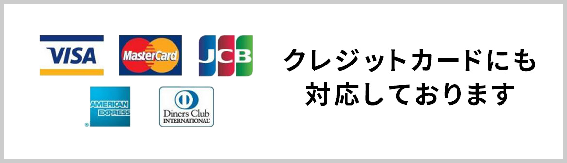 画像：クレジットカードにも対応しております