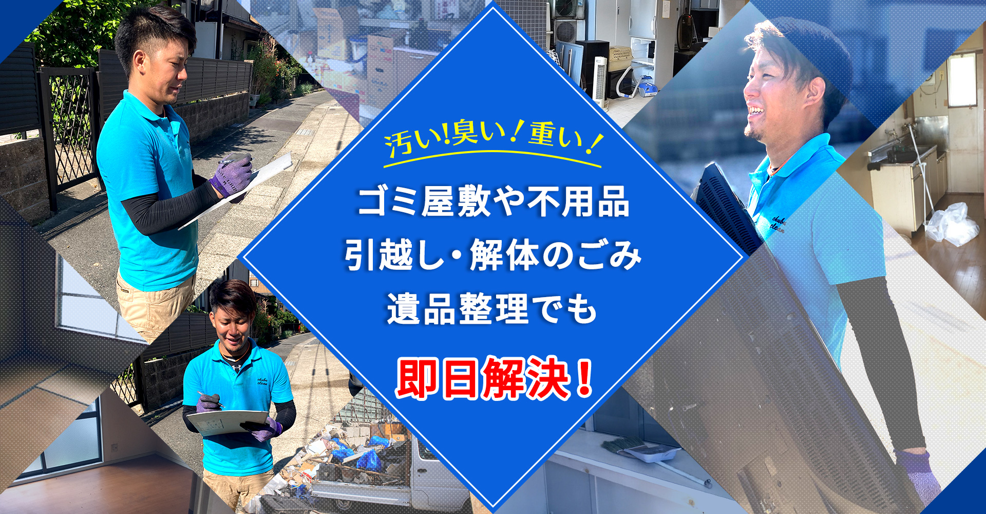  ゴミ屋敷や不用品、引越し・解体のごみ遺品整理でも即日解決！