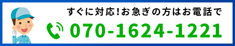 すぐに対応！お急ぎの方はお電話で　070-1624-1221