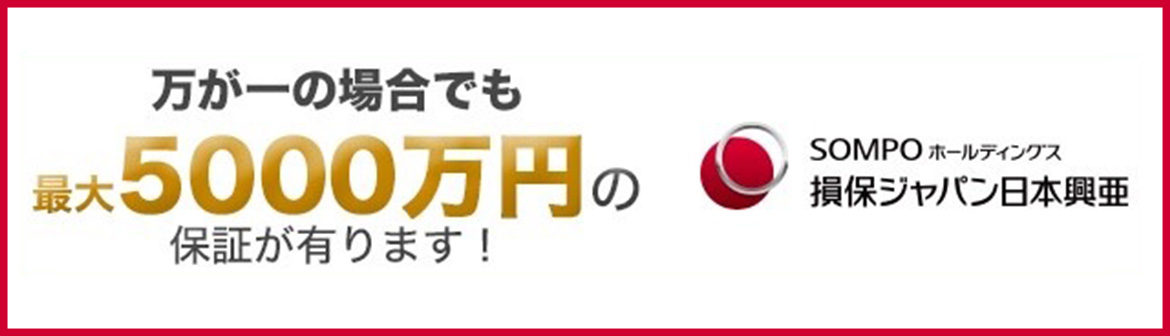 万が一の場合でも最大5000万円保証！