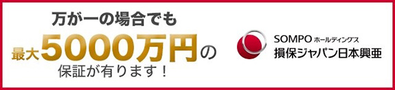 万が一の場合でも最大5000万円保証！